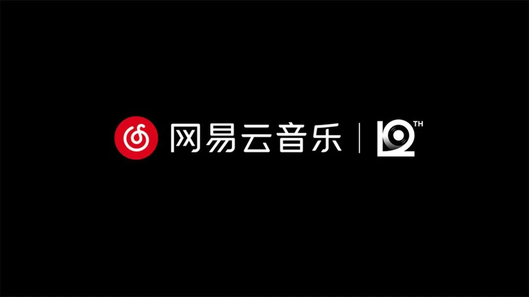 數(shù)字12的黑膠魔法：網(wǎng)易云音樂(lè)新LOGO如何撬動(dòng)用戶情感共鳴